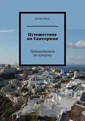 Елена Каск - Путешествие на Санторини. Путеводитель по острову