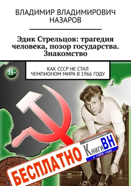 Владимир Назаров Эдик Стрельцов: трагедия человека, позор государства. Знакомство. Как СССР НЕ стал чемпионом мира в 1966 году