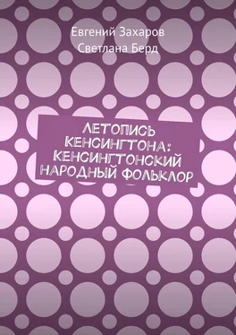 Евгений Захаров Летопись Кенсингтона: Кенсингтонский народный фольклор обложка книги