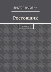 Виктор Лагозин - Ростовщик. Эпизод 1
