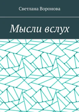 Светлана Воронова Мысли вслух обложка книги