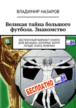 Владимир Назаров Великая тайна большого футбола. Знакомство. Бесплатный вариант книги для женщин, которые хотят лучше знать мужчин обложка книги