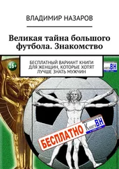 Владимир Назаров - Великая тайна большого футбола. Знакомство. Бесплатный вариант книги для женщин, которые хотят лучше знать мужчин