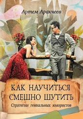 Артем Аракчеев - Как научиться смешно шутить. Стратегии гениальных юмористов