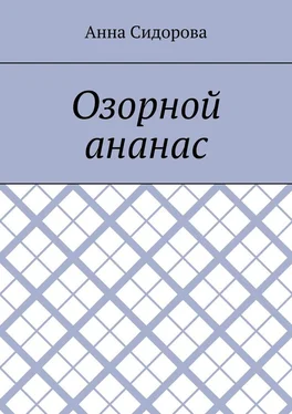 Анна Сидорова Озорной ананас обложка книги