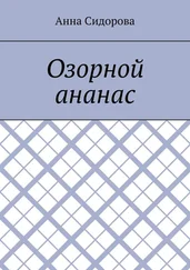 Анна Сидорова - Озорной ананас