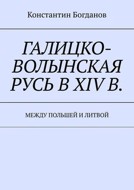 Константин Богданов Галицко-Волынская Русь в XIV в. Между Польшей и Литвой обложка книги