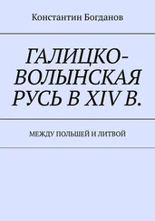 Константин Богданов - Галицко-Волынская Русь в XIV в. Между Польшей и Литвой