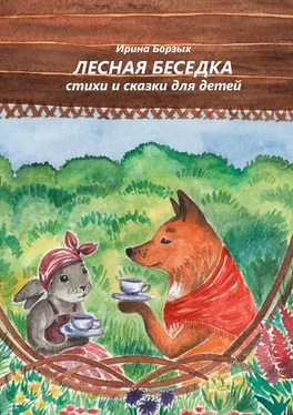 Ирина Борзых Лесная беседка. Стихи и сказки для детей обложка книги