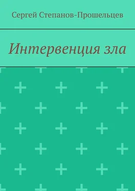 Сергей Степанов-Прошельцев Интервенция зла. Время катастроф обложка книги