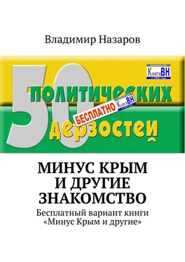 Владимир Назаров Минус Крым и другие. Знакомство. Бесплатный вариант книги «Минус Крым и другие» обложка книги