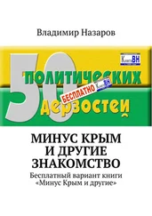 Владимир Назаров - Минус Крым и другие. Знакомство. Бесплатный вариант книги «Минус Крым и другие»