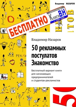 Владимир Назаров 50 рекламных постулатов. Знакомство. Бесплатный вариант книги для начинающих предпринимателей и студентов-рекламистов обложка книги