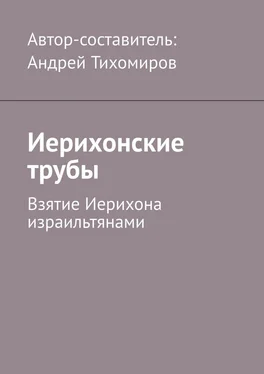 Андрей Тихомиров Иерихонские трубы. Взятие Иерихона израильтянами обложка книги