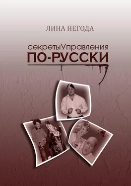 Лина Негода Секреты управления по-русски обложка книги