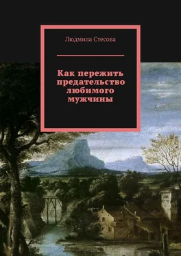 Людмила Стесова Как пережить предательство любимого мужчины обложка книги