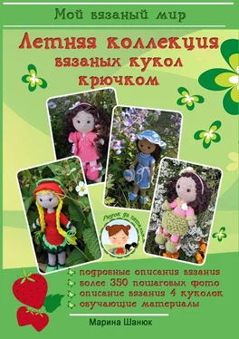 Марина Шанюк Летняя коллекция вязаных кукол крючком обложка книги