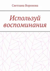 Светлана Воронова - Используй воспоминания