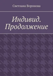 Светлана Воронова - Индивид. Продолжение