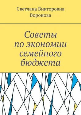 Светлана Воронова Советы по экономии семейного бюджета обложка книги