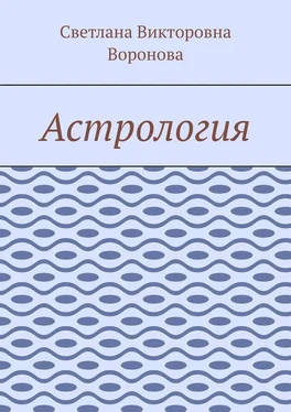 Светлана Воронова Астрология обложка книги