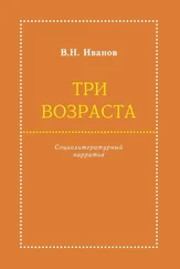 Вилен Иванов - Три возраста. Социолитературный нарратив