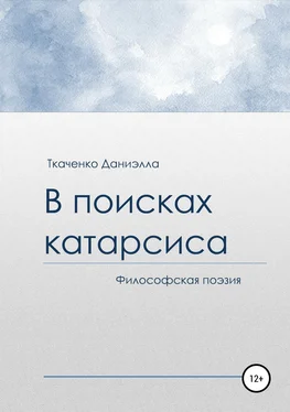 Даниэлла Ткаченко В поисках катарсиса обложка книги