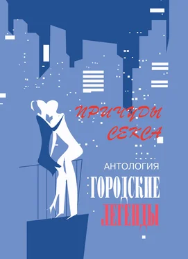 Сергей Трофимов Антология городских легенд. Причуды секса обложка книги