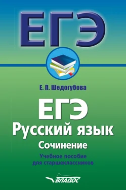 Елена Шедогубова ЕГЭ. Русский язык. Сочинение. Учебное пособие для старшеклассников обложка книги