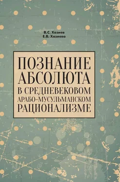 Валерий Хазиев Познание абсолюта в средневековом арабо-мусульманском рационализме обложка книги