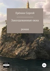Сергей Еремин - Заколдованные окна