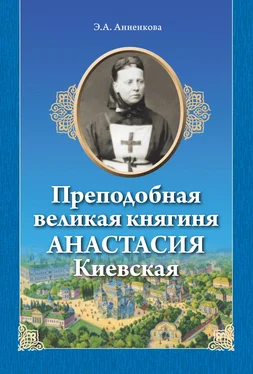 Э. Анненкова Преподобная великая княгиня Анастасия Киевская обложка книги