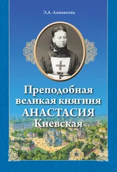 Э. Анненкова - Преподобная великая княгиня Анастасия Киевская
