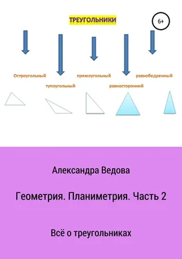 Александра Ведова Геометрия. 7—9 класс. Часть 2