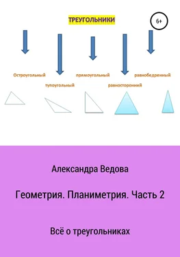 Александра Ведова Геометрия. 7—9 класс. Часть 2 обложка книги