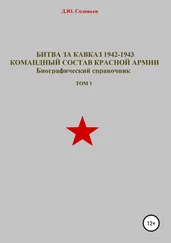 Денис Соловьев - Битва за Кавказ 1942-1943. Командный состав Красной Армии. Том 1