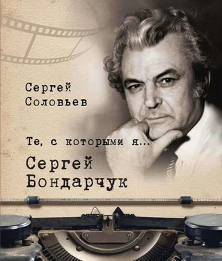 Сергей Соловьев Те, с которыми я… Сергей Бондарчук обложка книги