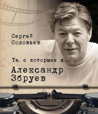 Сергей Соловьев Те, с которыми я… Александр Збруев обложка книги