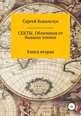 Сергей Ковальчук Секты. Обличения от бывших членов. Книга 2