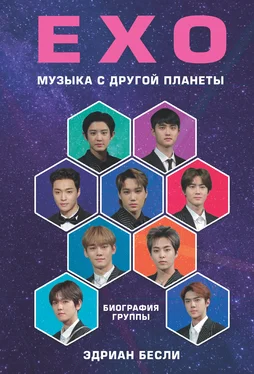 Эдриан Бесли EXO. Музыка с другой планеты обложка книги