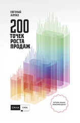 Евгений Алмаз - 200 точек роста продаж