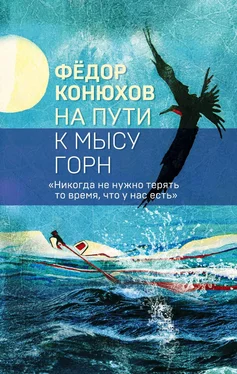 Федор Конюхов На пути к мысу Горн обложка книги