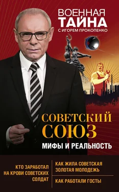 Игорь Прокопенко Советский Союз: мифы и реальность обложка книги