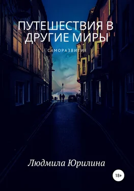 Людмила Юрилина Путешествия в другие миры обложка книги