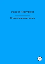 Максим Иванушкин - Коммунальная сказка