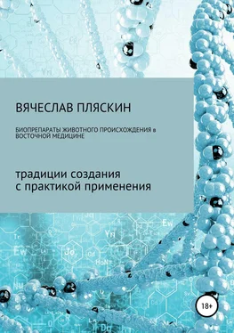Вячеслав Пляскин Биопрепараты животного происхождения в восточной медицине обложка книги