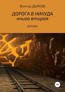 Виктор Дьяков Дорога в никуда. Книга вторая обложка книги