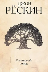Джон Рёскин - Оливковый венок