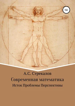 Александр Стрекалов Современная математика. Исток. Проблемы. Перспективы обложка книги