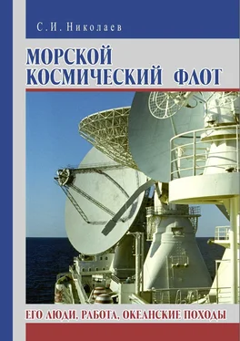 Сергей Николаев Морской космический флот. Его люди, работа, океанские походы обложка книги